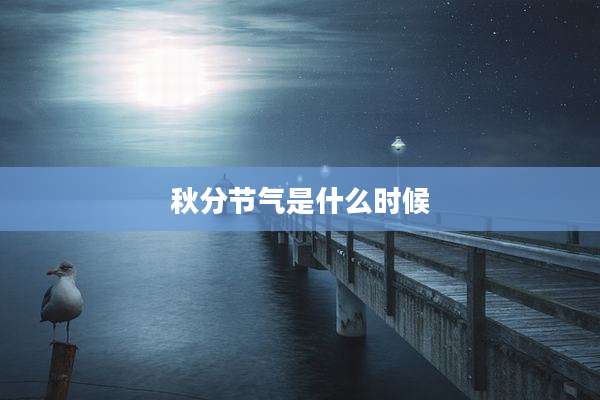 秋分节气是什么时候