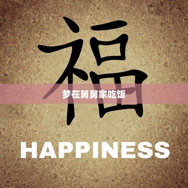梦在舅舅家吃饭