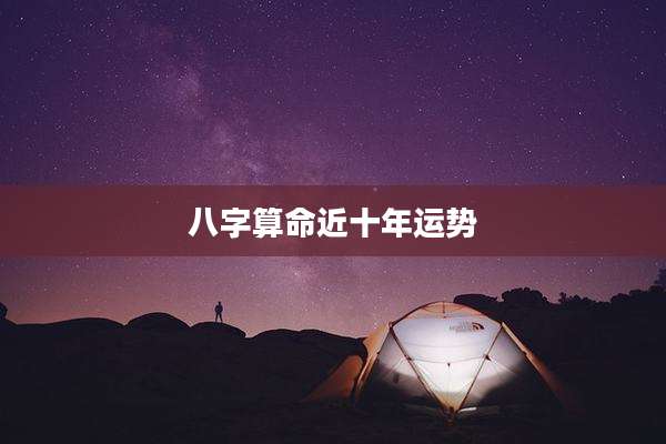 八字算命近十年运势