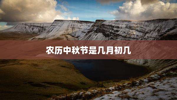 农历中秋节是几月初几