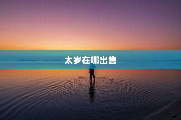 太岁在哪出售