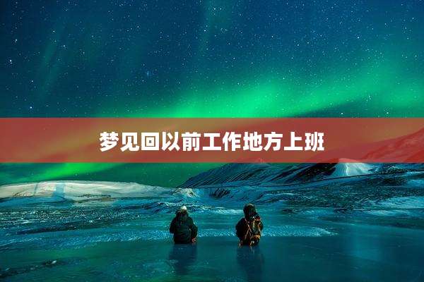 梦见回以前工作地方上班