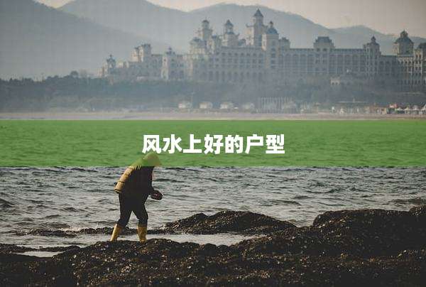 风水上好的户型
