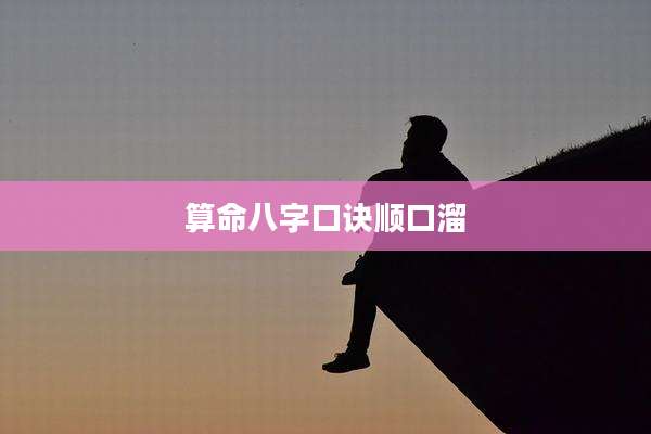 算命八字口诀顺口溜
