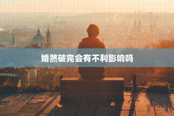 婚煞破完会有不利影响吗