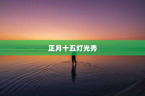 正月十五灯光秀