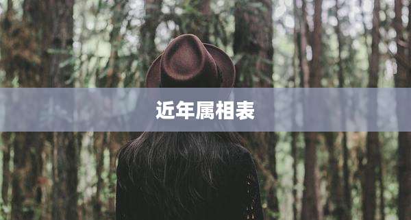 近年属相表