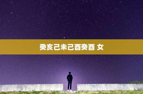 癸亥己未己酉癸酉 女