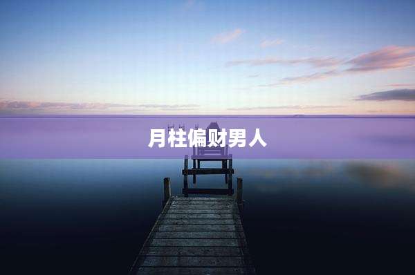 月柱偏财男人