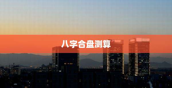 八字合盘测算