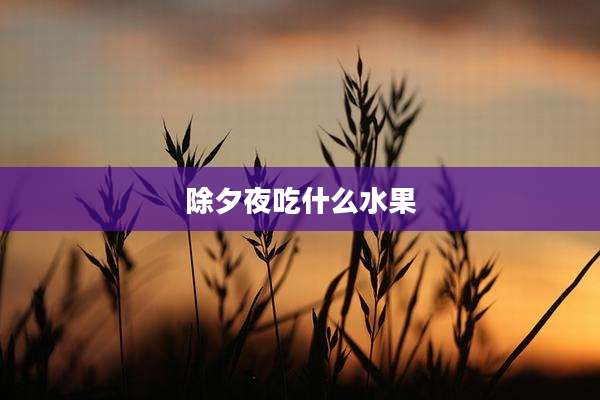 除夕夜吃什么水果