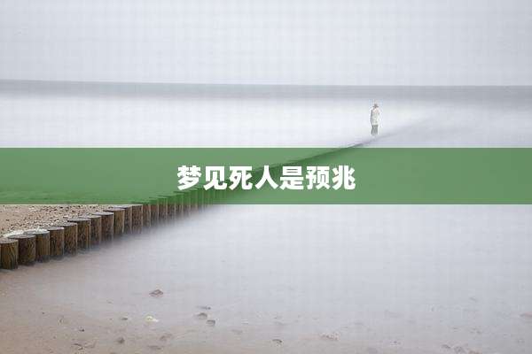 梦见死人是预兆