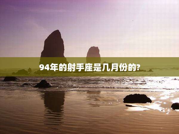 94年的射手座是几月份的?