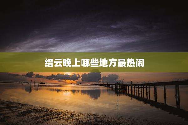 缙云晚上哪些地方最热闹