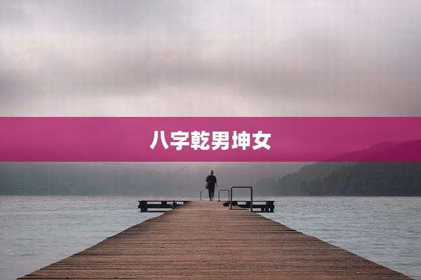 八字乾男坤女