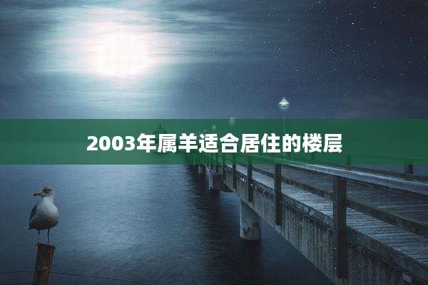 2003年属羊适合居住的楼层