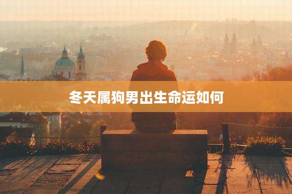 冬天属狗男出生命运如何