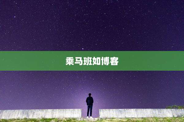 乘马班如博客