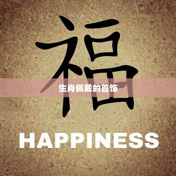 生肖佩戴的首饰