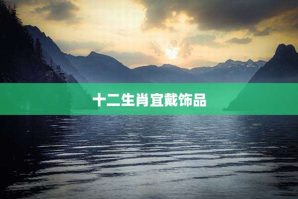 十二生肖宜戴饰品