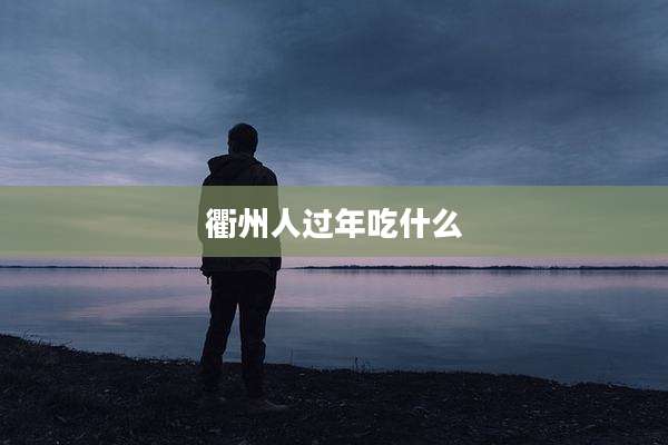 衢州人过年吃什么