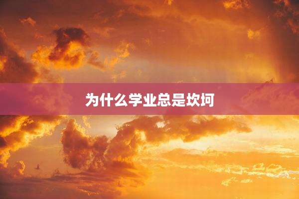 为什么学业总是坎坷