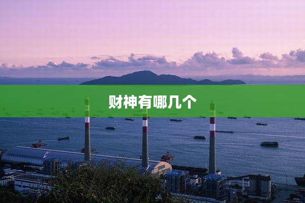 财神有哪几个