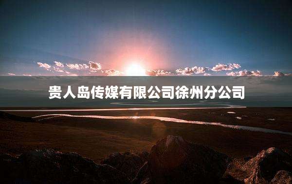 贵人岛传媒有限公司徐州分公司