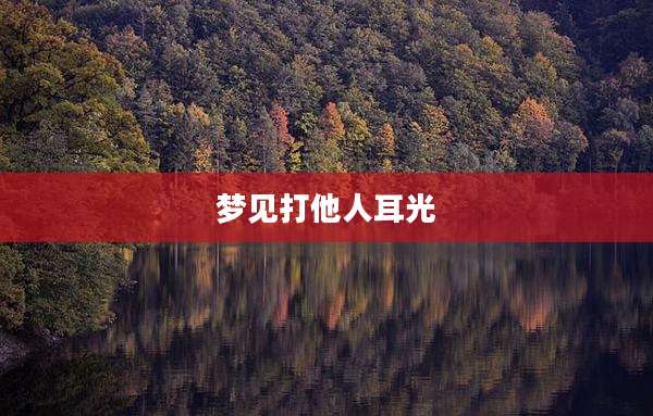 梦见打他人耳光