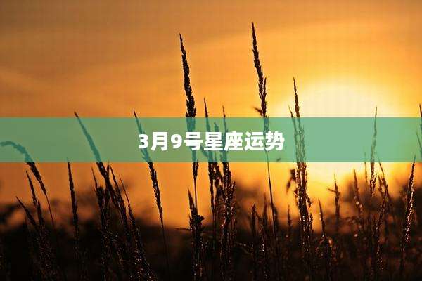 3月9号星座运势