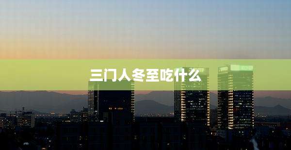 三门人冬至吃什么