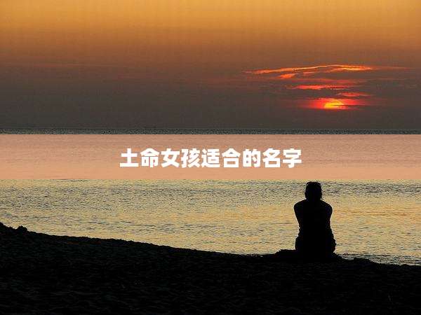 土命女孩适合的名字