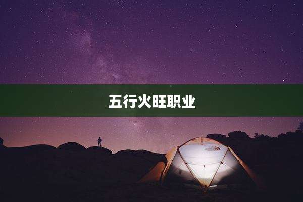 五行火旺职业