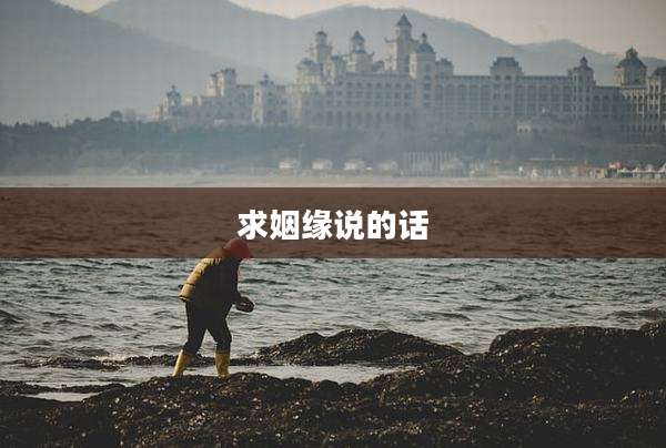 求姻缘说的话