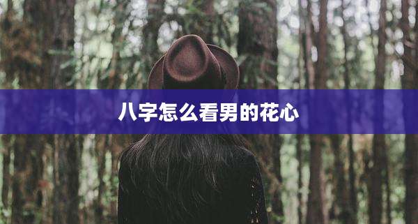 八字怎么看男的花心