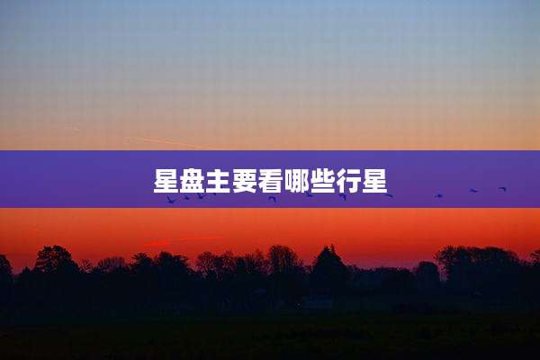 星盘主要看哪些行星