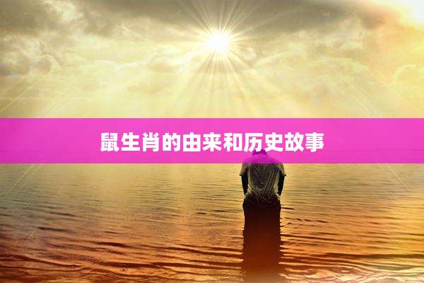 鼠生肖的由来和历史故事