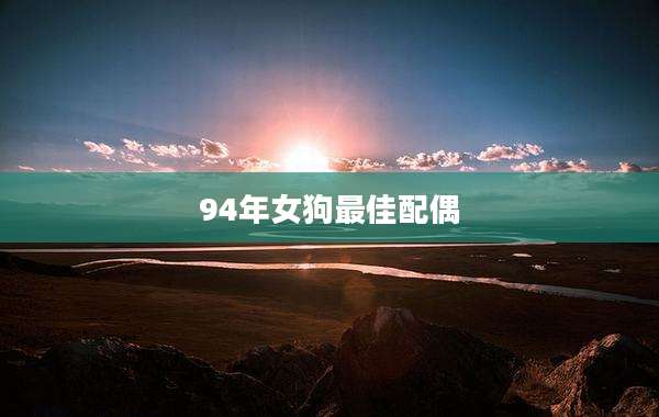 94年女狗最佳配偶
