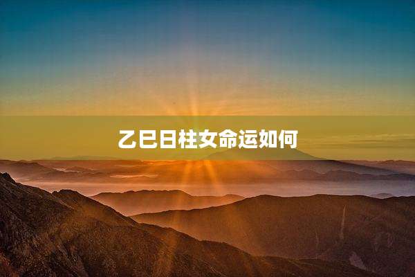 乙巳日柱女命运如何