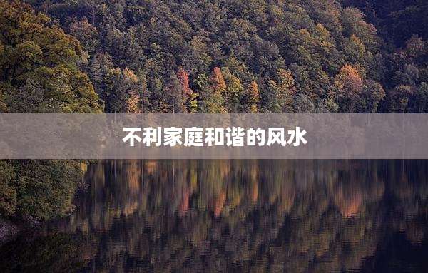 不利家庭和谐的风水