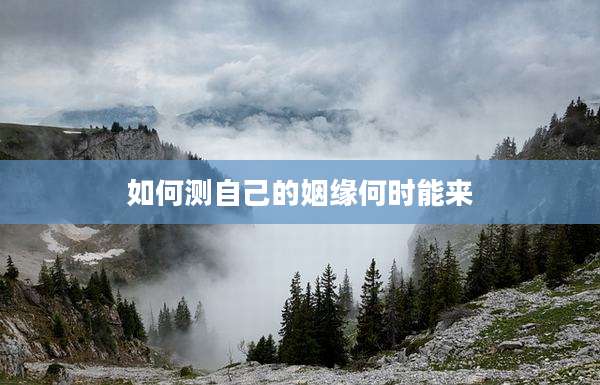 如何测自己的姻缘何时能来