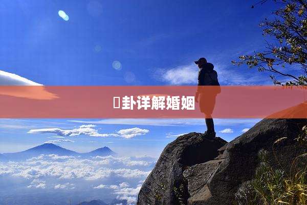 姤卦详解婚姻