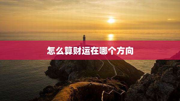 怎么算财运在哪个方向