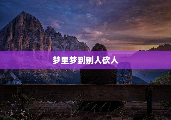 梦里梦到别人砍人