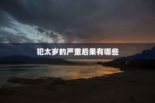 犯太岁的严重后果有哪些