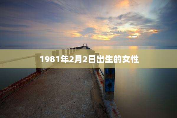 1981年2月2日出生的女性