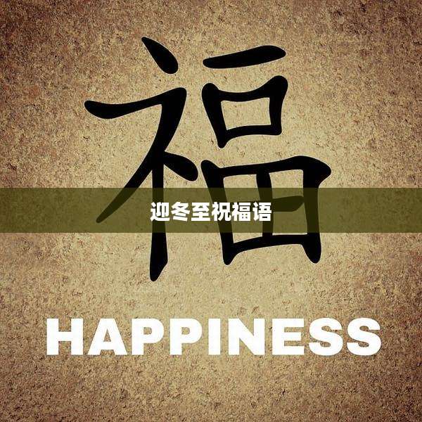 迎冬至祝福语