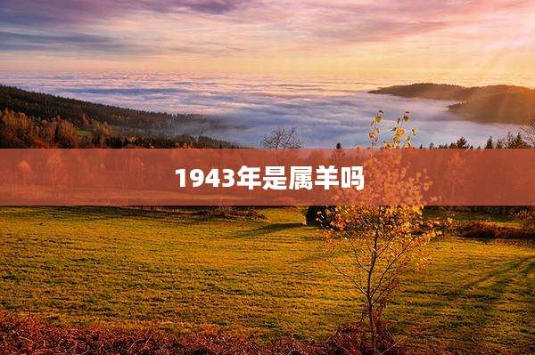 1943年是属羊吗