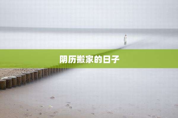 阴历搬家的日子