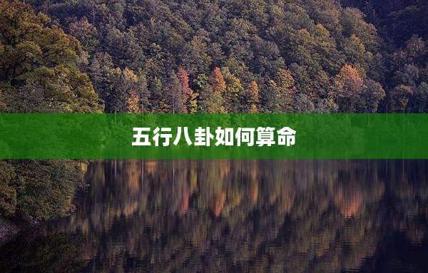 五行八卦如何算命